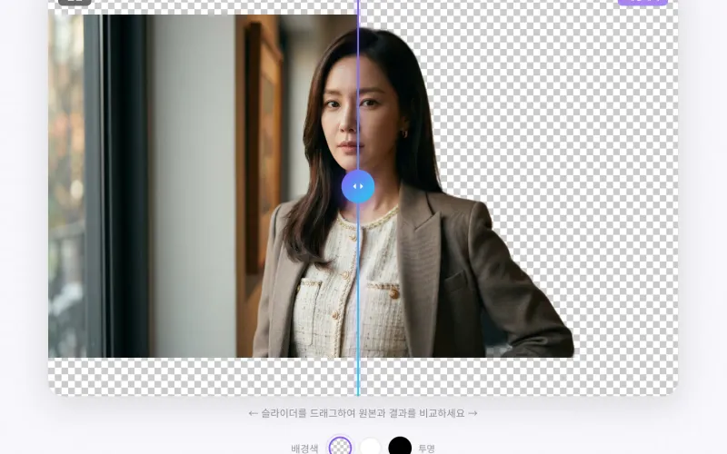 배경 제거 완료 후 지우개 보정과 PNG 다운로드 버튼 화면