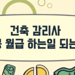 건축감리사-연봉
