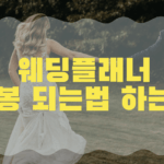 웨딩플래너