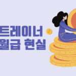 헬스트레이너-연봉