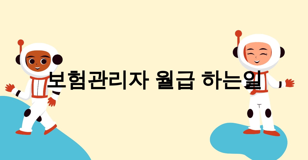 보험관리자 월급 하는일