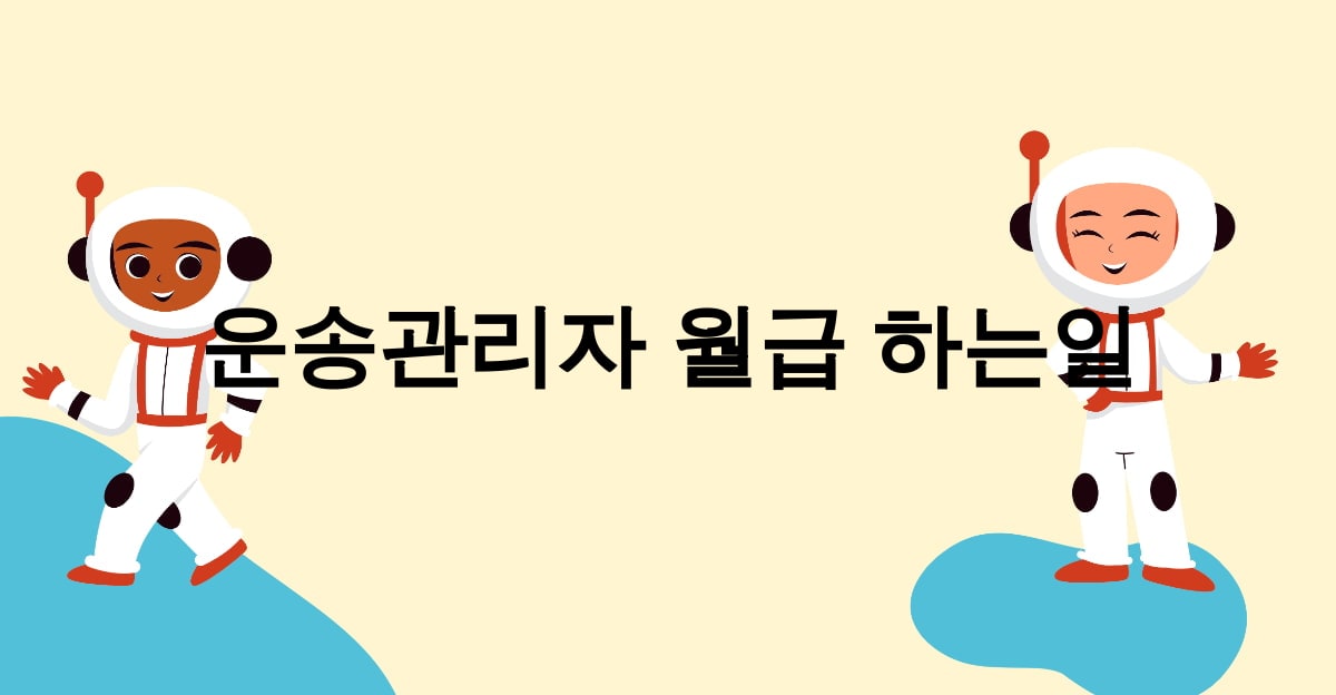 운송관리자 월급 하는일
