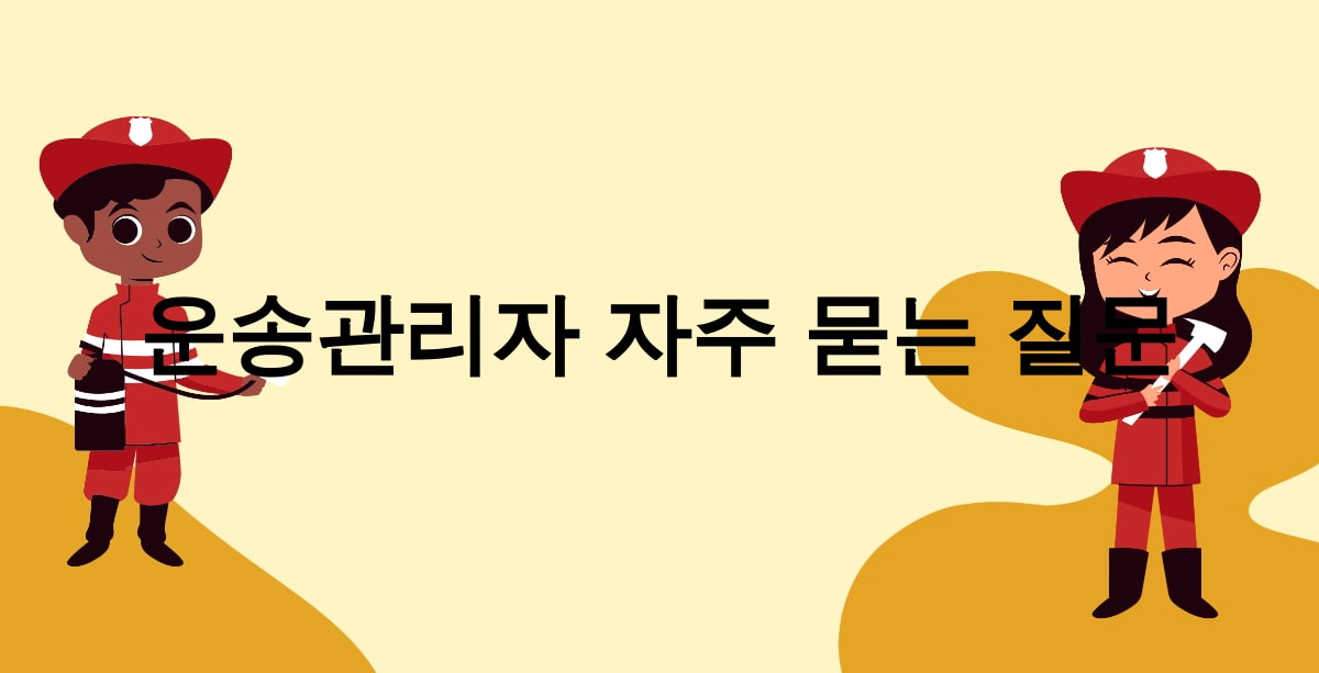 운송관리자 자주 묻는 질문