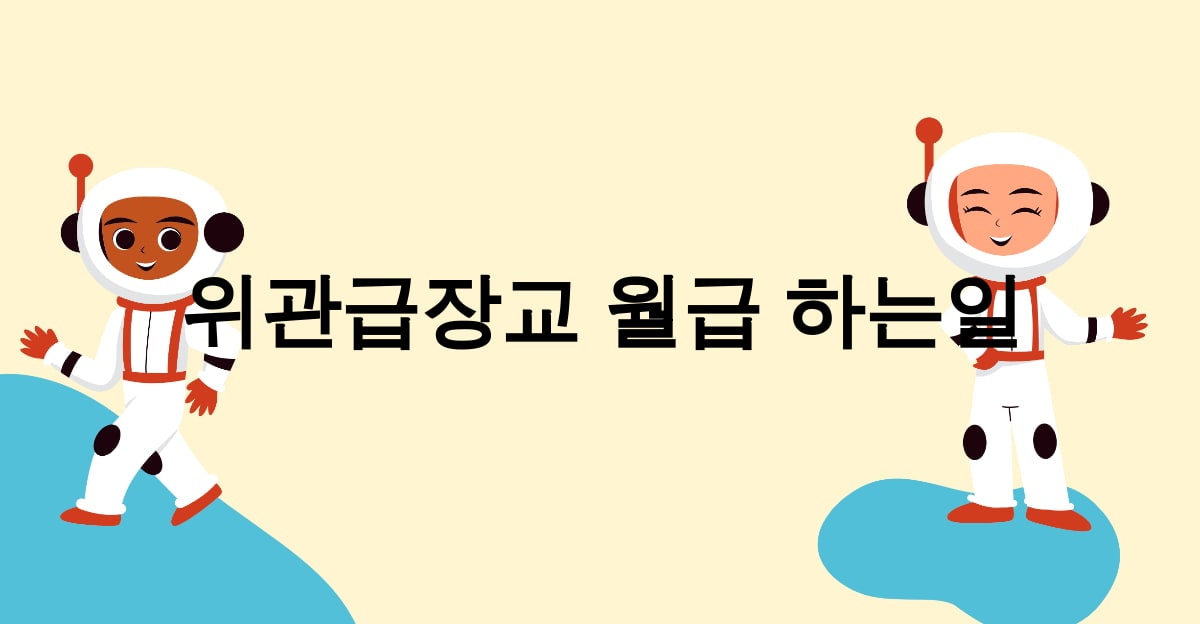 위관급장교 월급 하는일