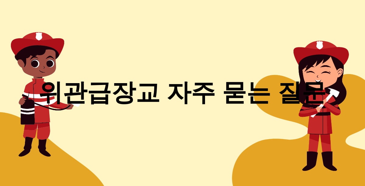 위관급장교 자주 묻는 질문