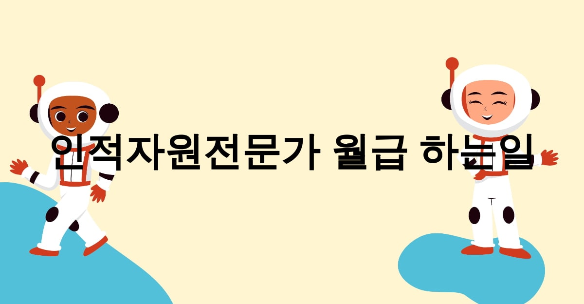 인적자원전문가 월급 하는일
