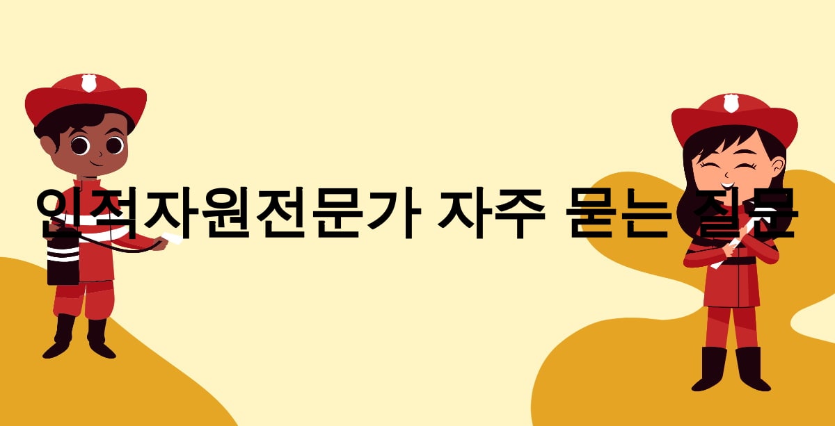 인적자원전문가 자주 묻는 질문