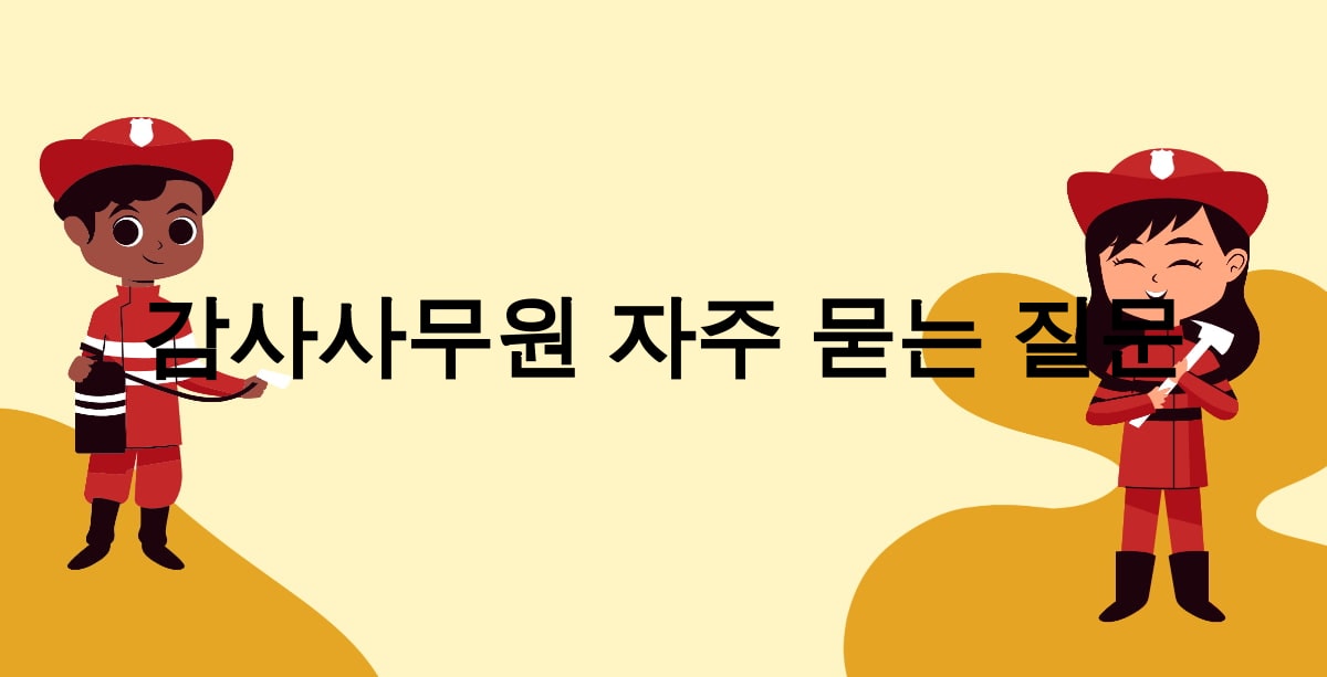 감사사무원 자주 묻는 질문