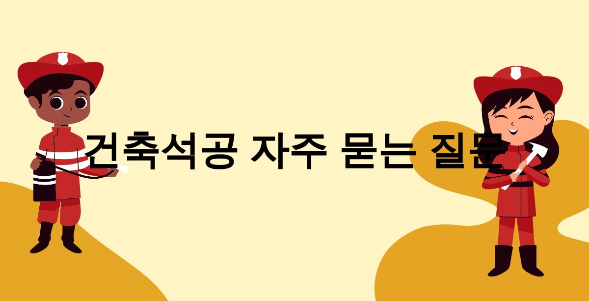 건축석공 자주 묻는 질문