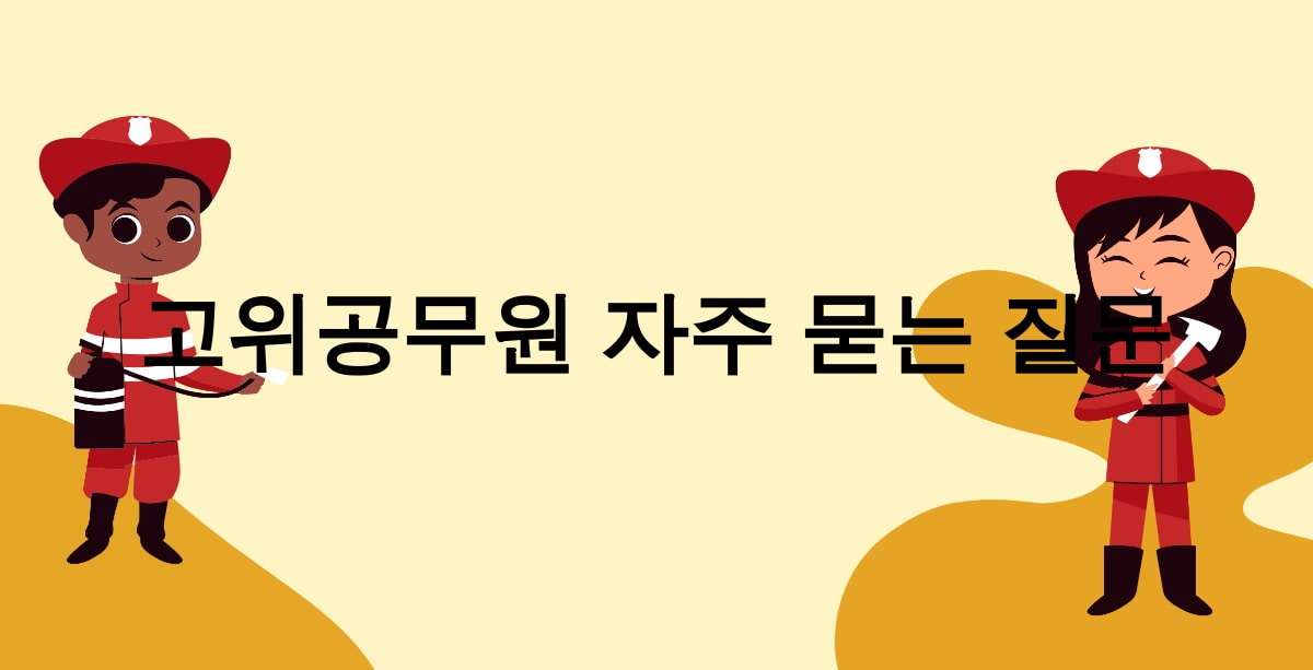 고위공무원 자주 묻는 질문