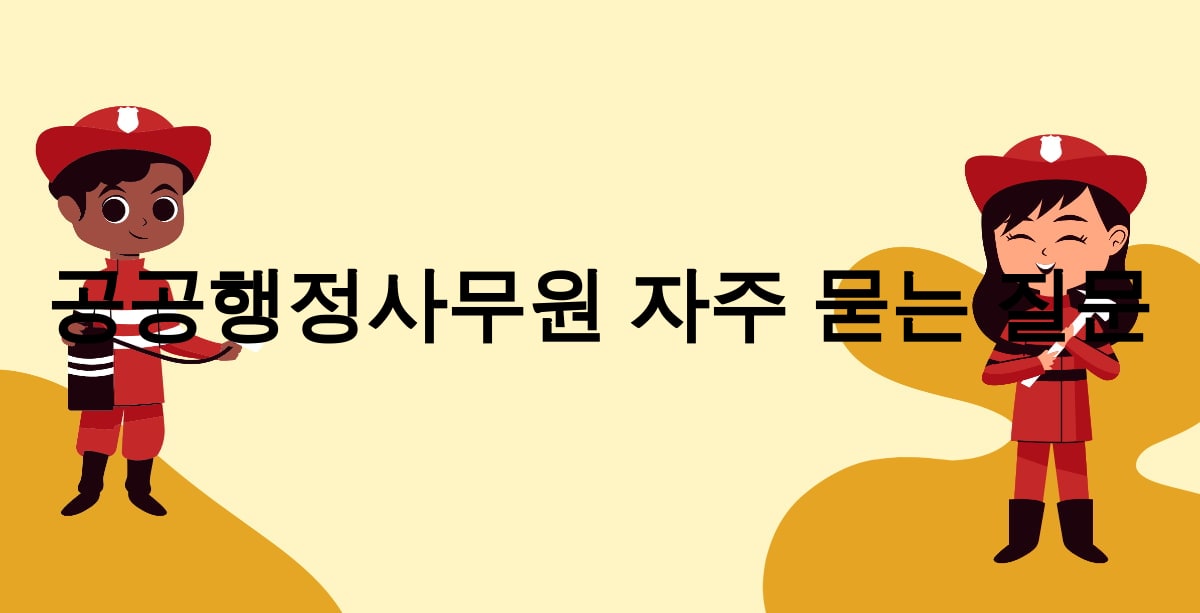 공공행정사무원 자주 묻는 질문
