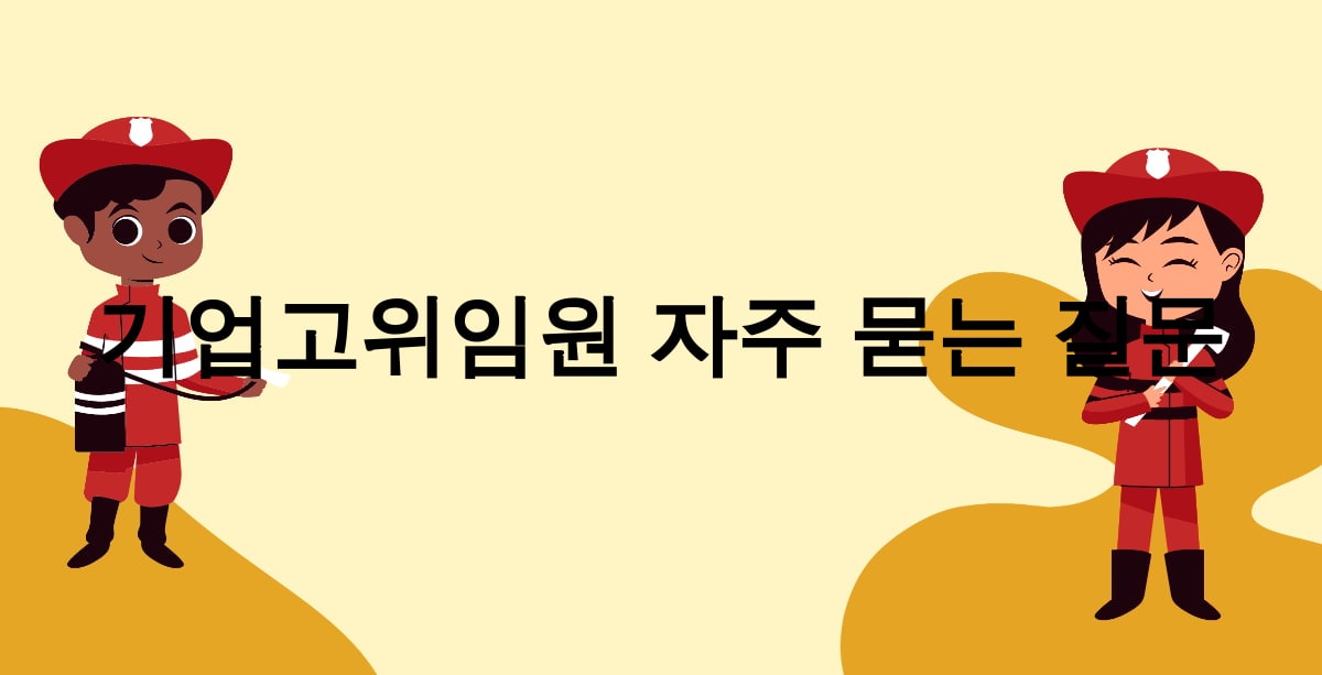 기업고위임원 자주 묻는 질문