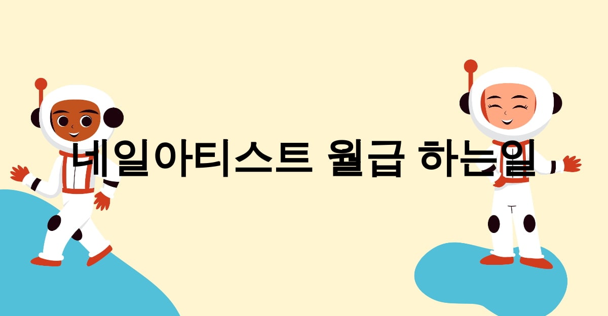 네일아티스트 월급 하는일