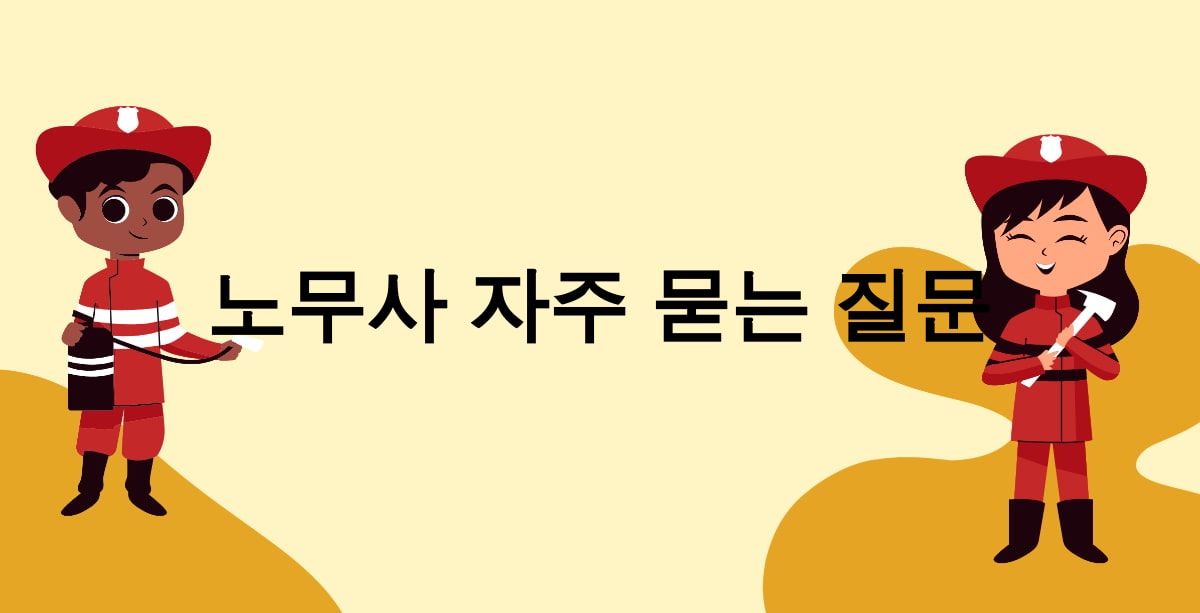 노무사 자주 묻는 질문