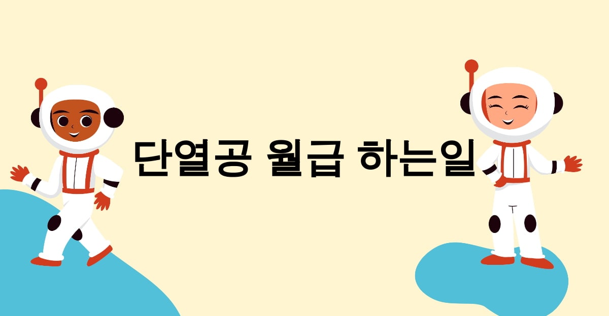 단열공 월급 하는일