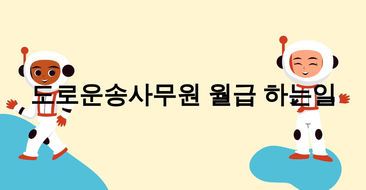 도로운송사무원 월급 하는일