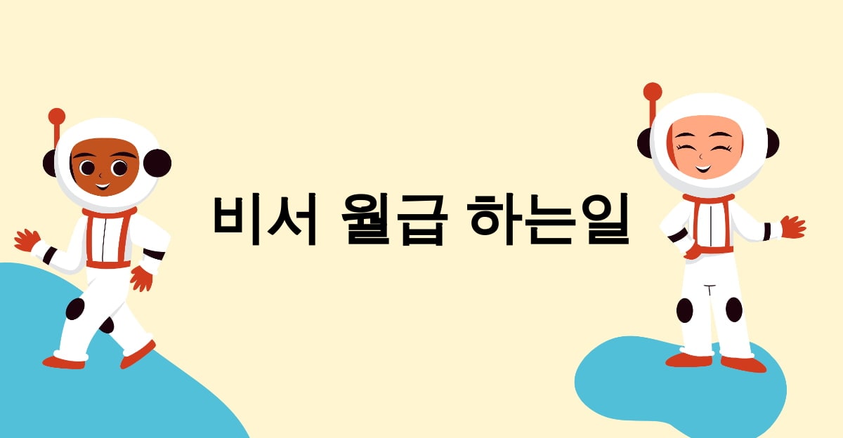 비서 월급 하는일