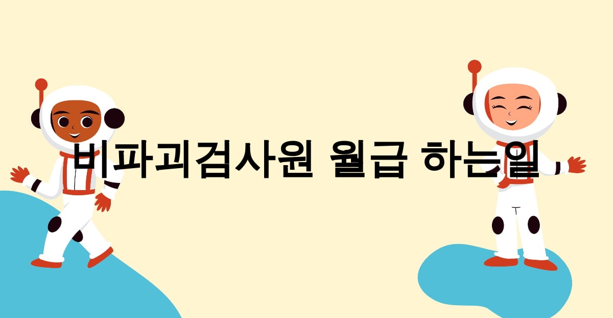 비파괴검사원 월급 하는일