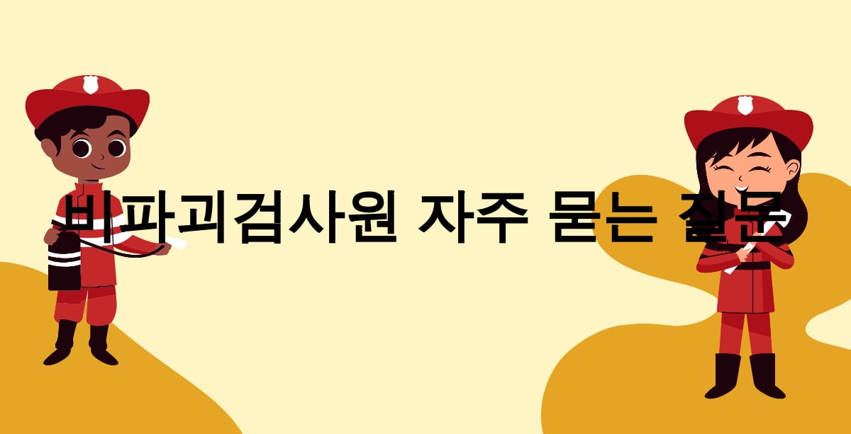 비파괴검사원 자주 묻는 질문