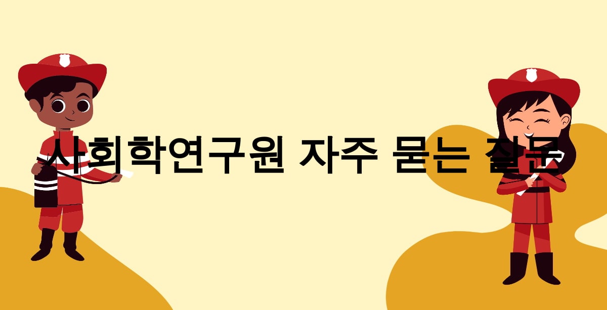 사회학연구원 자주 묻는 질문