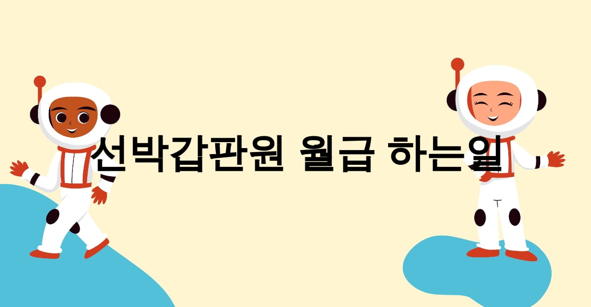 선박갑판원 월급 하는일