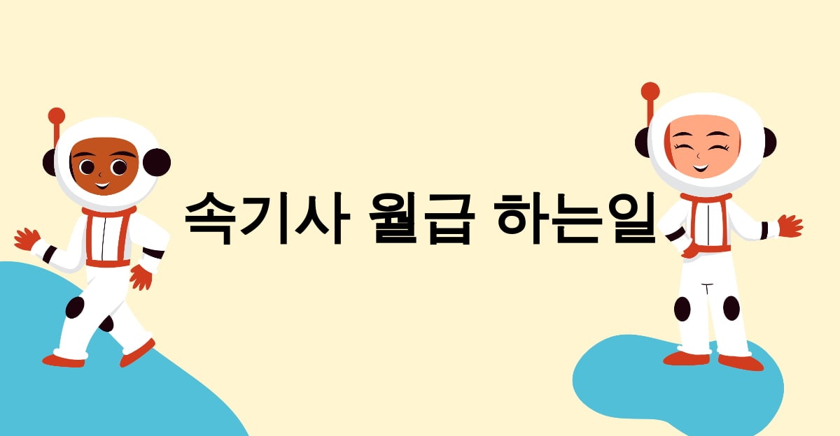 속기사 월급 하는일