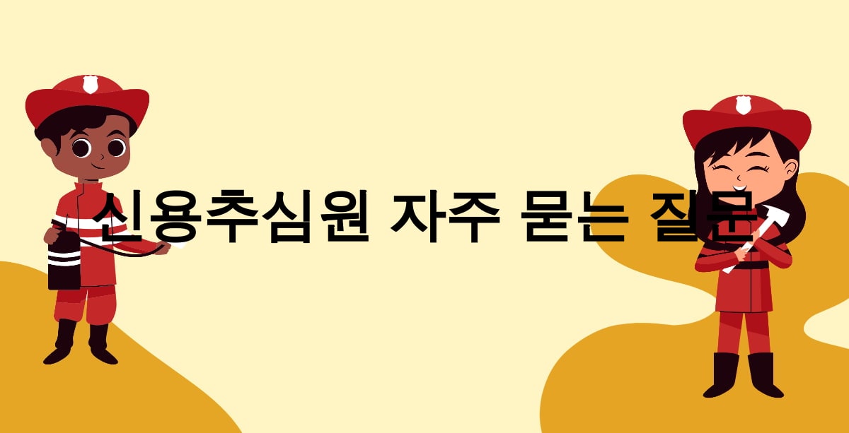 신용추심원 자주 묻는 질문