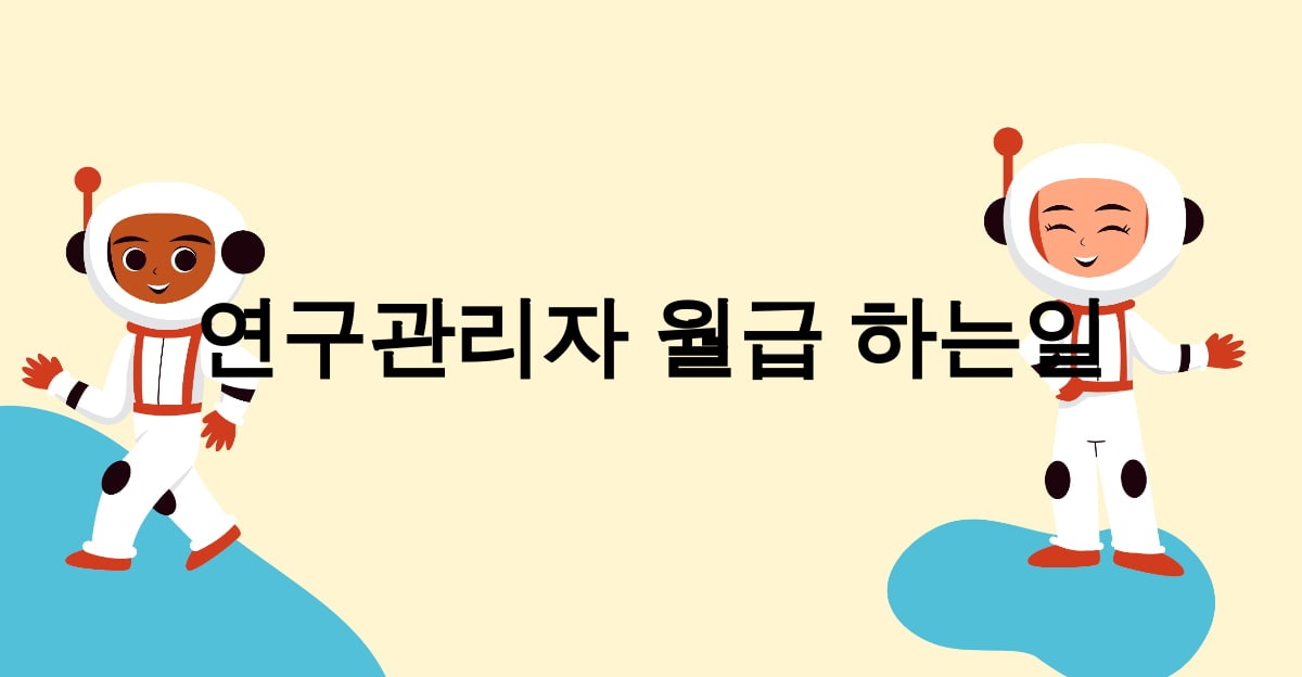 연구관리자 월급 하는일
