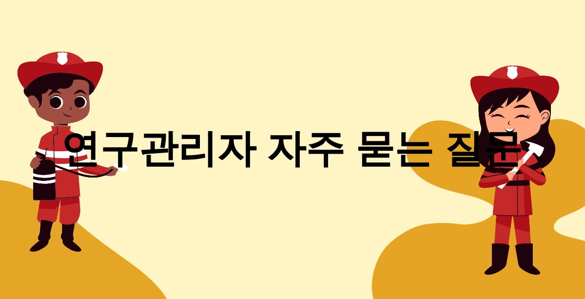 연구관리자 자주 묻는 질문