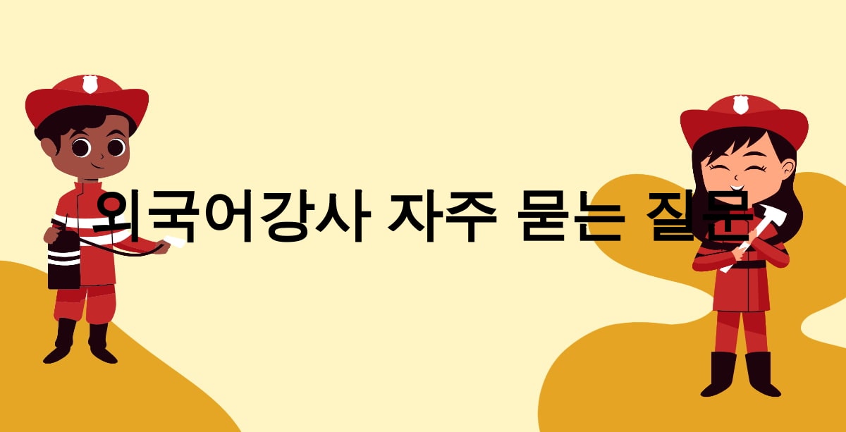 외국어강사 자주 묻는 질문