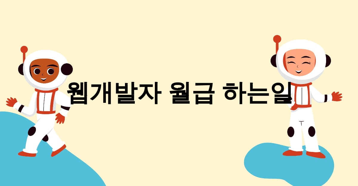 웹개발자 월급 하는일