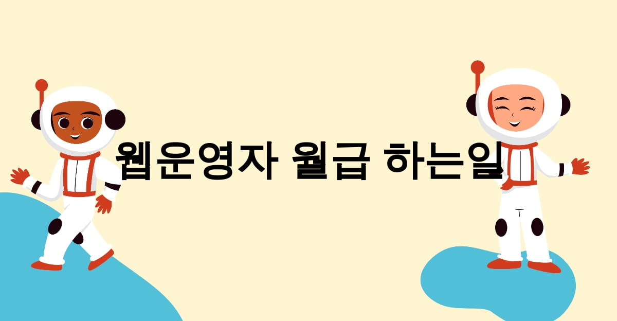 웹운영자 월급 하는일