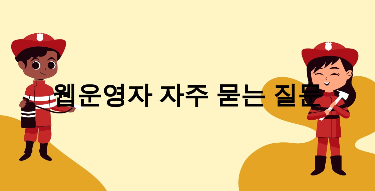 웹운영자 자주 묻는 질문