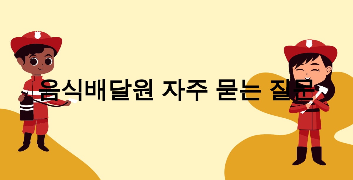 음식배달원 자주 묻는 질문
