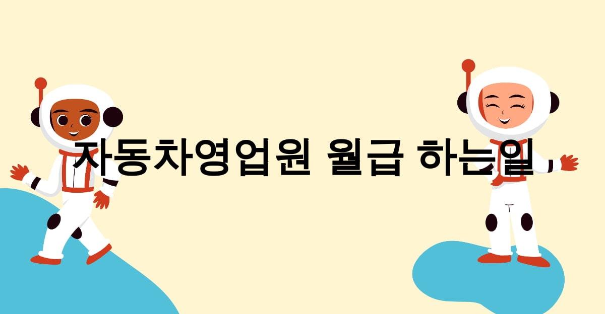 자동차영업원 월급 하는일