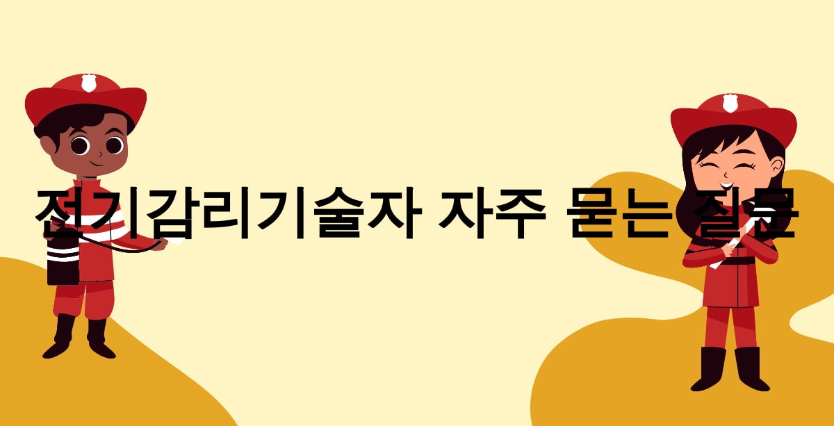 전기감리기술자 자주 묻는 질문