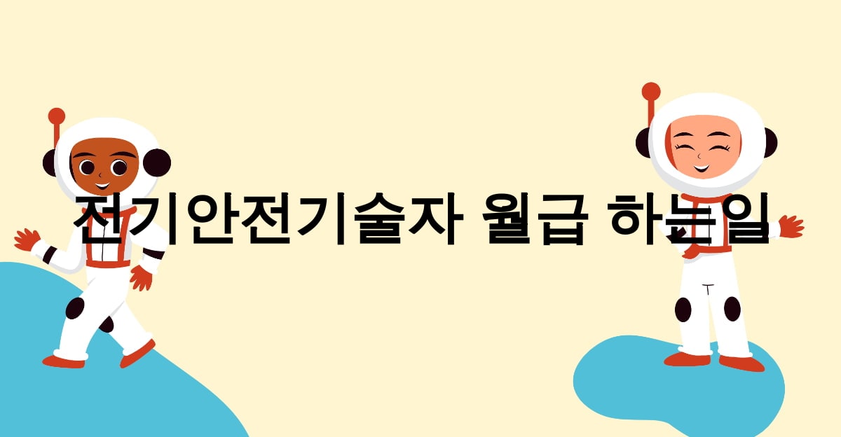 전기안전기술자 월급 하는일