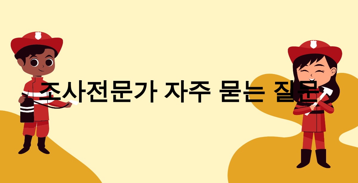 조사전문가 자주 묻는 질문