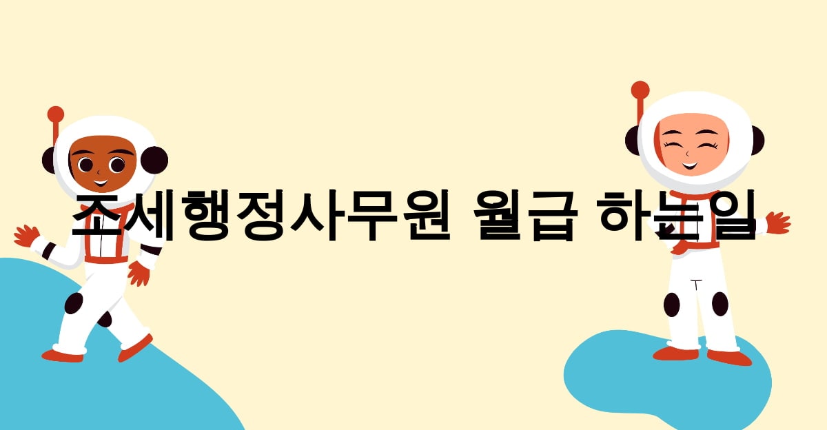 조세행정사무원 월급 하는일