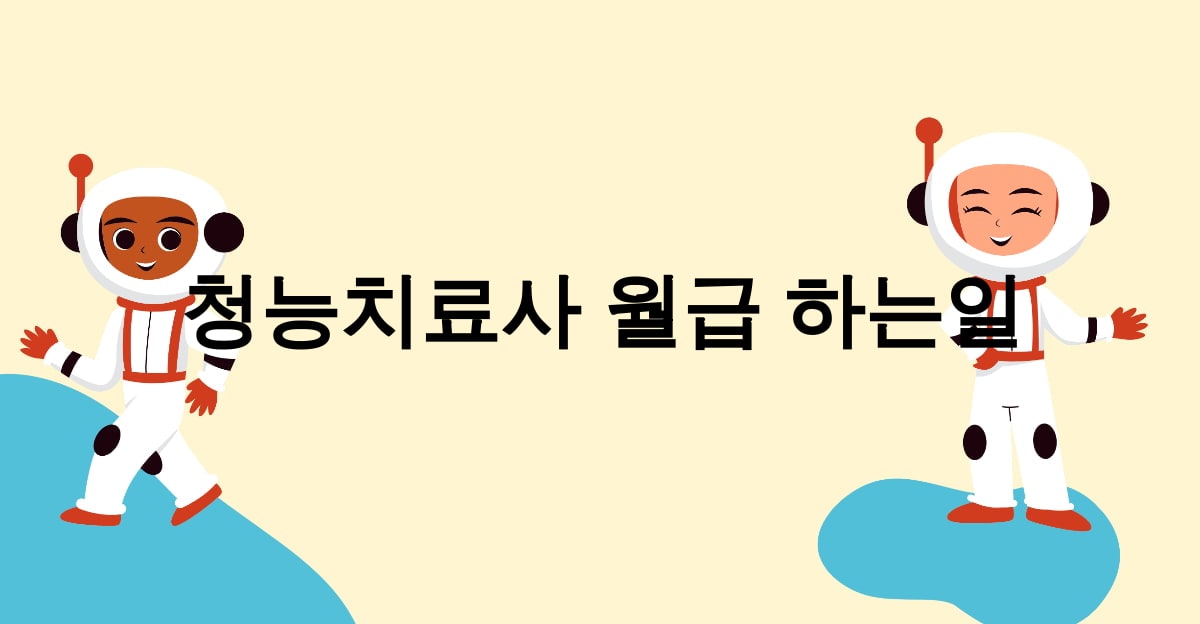 청능치료사 월급 하는일