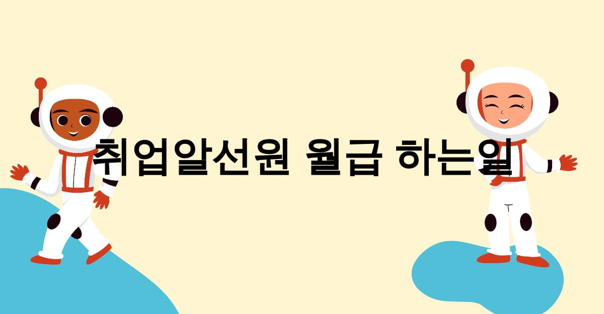 취업알선원 월급 하는일