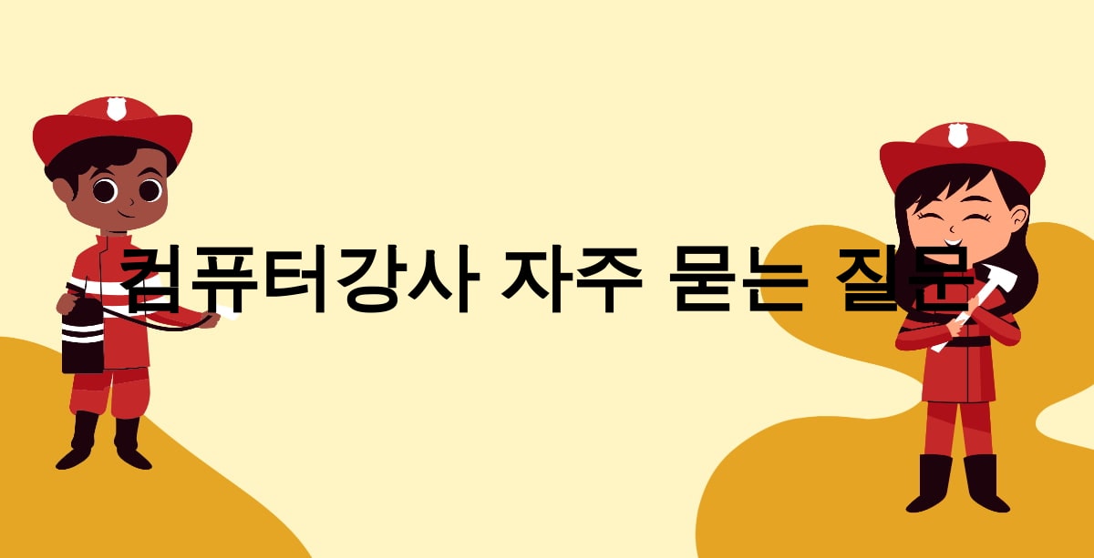 컴퓨터강사 자주 묻는 질문