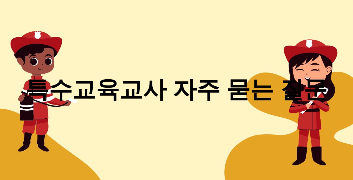 특수교육교사 자주 묻는 질문
