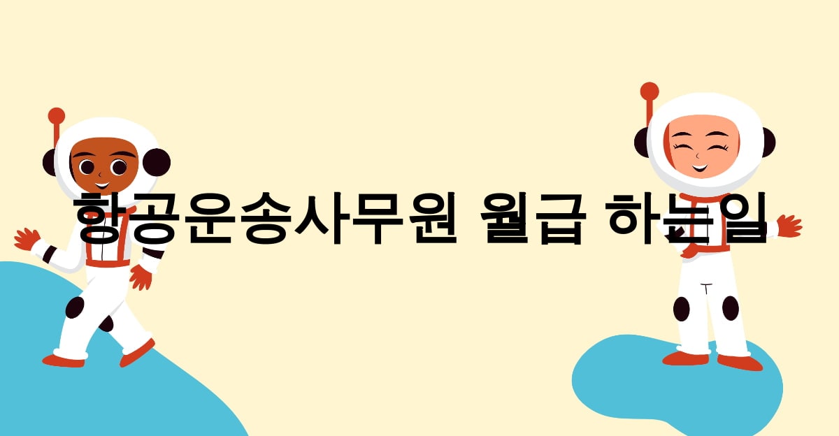 항공운송사무원 월급 하는일
