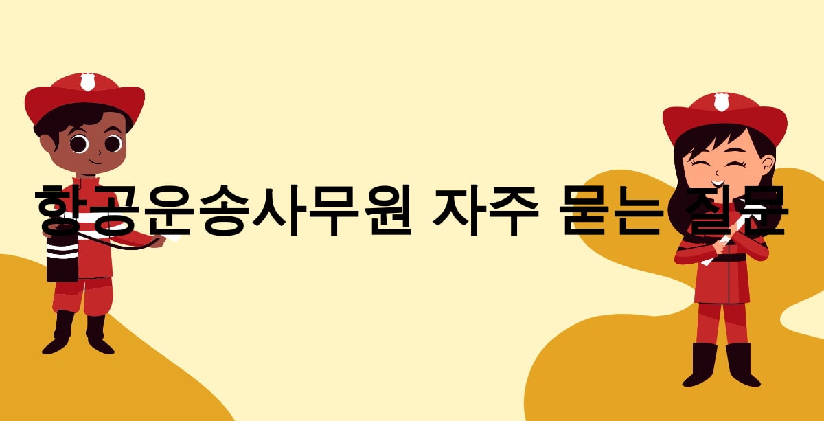 항공운송사무원 자주 묻는 질문