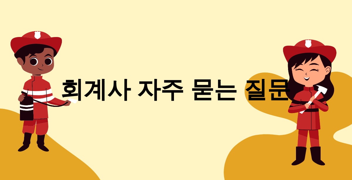 회계사 자주 묻는 질문